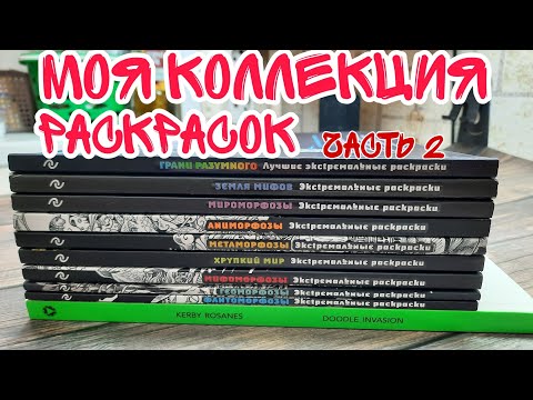 Видео: Моя КОЛЛЕКЦИЯ РАСКРАСОК 2022 часть 2 🔵 Весь мой КЕРБИ РОЗАНЕС