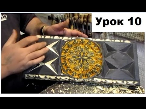 Видео: Резьба, видео, уроки, по дереву