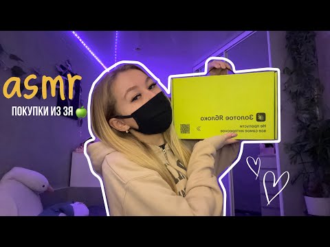 Видео: ASMR 🍏🛍️покупки из зя💗( звуки рук , неразборчивый шепот )