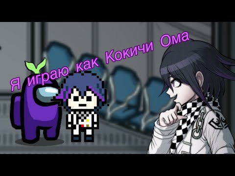 Видео: Играю как Кокичи Ома|Layzi стала Кокичи| Among us