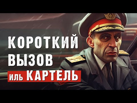 Видео: «Короткий вызов иль картель» Армейские байки #79