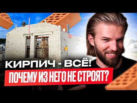 Видео: Почему ИЗ КИРПИЧА больше НЕ СТРОЯТ? Кирпичные дома — КОНЕЦ эпохи! Строительство дома
