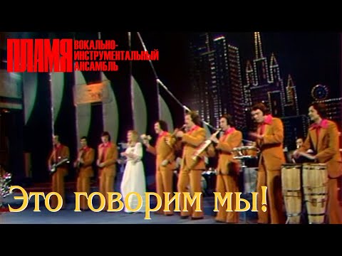 Видео: ВИА "ПЛАМЯ" - Это говорим мы (1978)