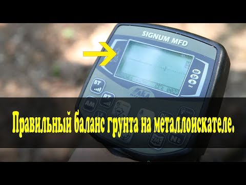 Видео: Правильный баланс грунта на металлоискателях АКА