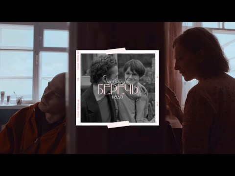 Видео: любимых надо беречь [multifandom 2022]