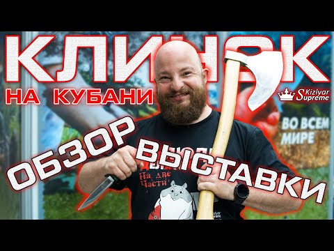 Видео: Клинок на Кубани 2025. Что происходит. Нож за 1.2 млн. Обзор выставки от Kizlyar Supreme.