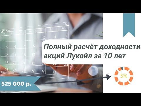 Видео: Реальная доходность Лукойла: я пересчитал ВСЕ дивиденды и рост акций