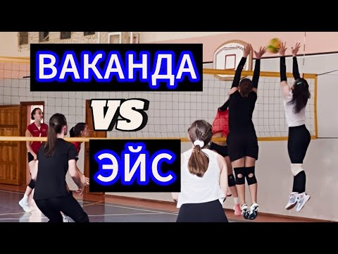 Видео: Volleyball. Tournament. Women. 1.09.24. Ваканда/Эйс 2:1 (1 игра)