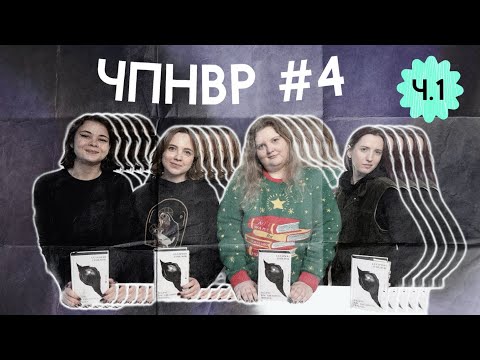 Видео: Я БАЧУ ВАС ЦІКАВИТЬ ПІТЬМА обговорення кк ЧПНВР ч.1