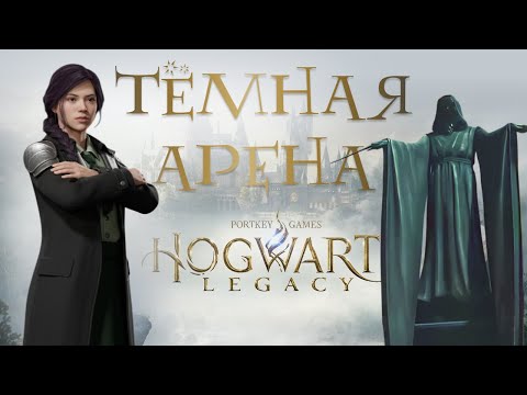 Видео: #22⚔️ ТЁМНАЯ АРЕНА и ДАР ПОДВОДНОГО НАРОДА • Hogwarts Legacy прохождение на 100%