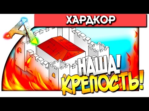 Видео: ARK: Survival Evolved - НАША КРЕПОСТЬ! - АПГРЕЙД БАЗЫ!  - #64