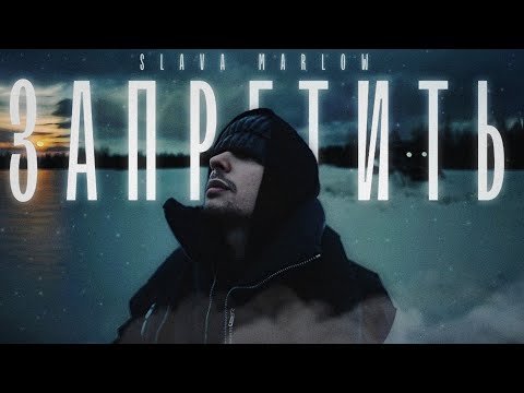 Видео: SLAVA MARLOW - ЗАПРЕТИТЬ (DnB remix)