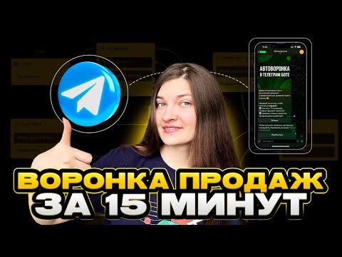Видео: Автоворонка в Телеграм за 15 минут: от заявки до продажи без программистов