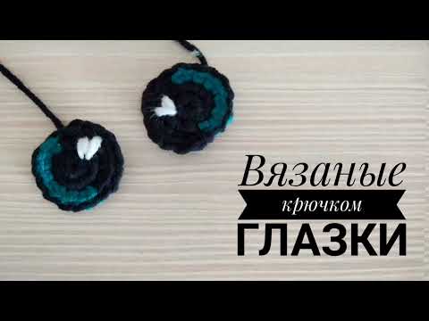 Видео: Вязаные глазки крючком. Мастер-класс.