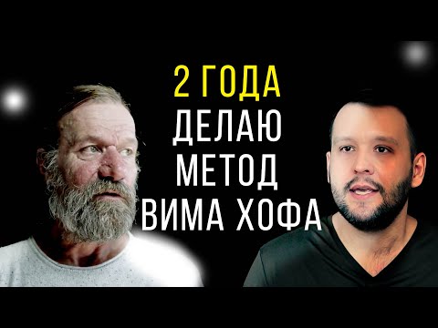 Видео: Метод Вима Хофа - 2 ГОДА ПРАКТИКИ! ВОТ ЧТО Я ПОНЯЛ...