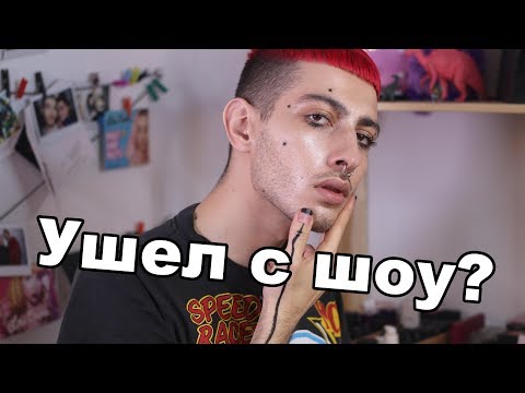 Видео: МЕЙКАПЕРЫ | Я ушел с ШОУ? | Cплетни|GEV MUA ГЕВОРГ