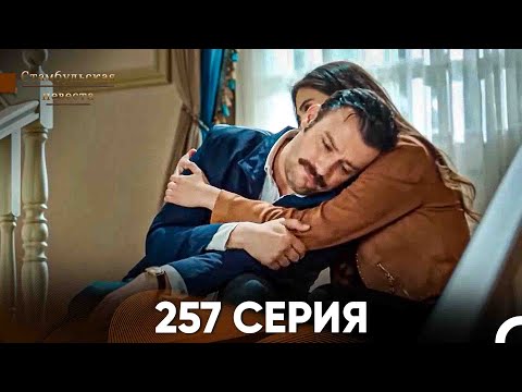 Видео: Стамбульская Невеста 257 Серия (Русский Дубляж)