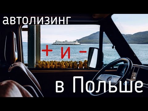 Видео: Машина в лизинг | Автомобиль в лизинг в Польше | Плюсы и минусы лизинга