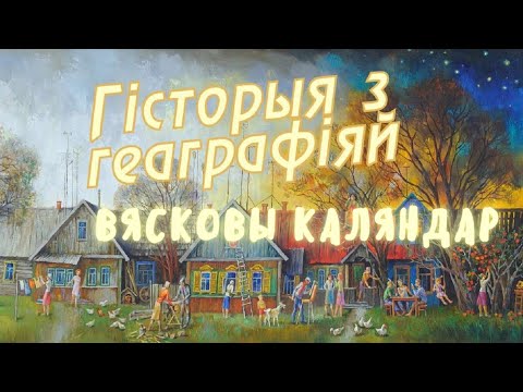 Видео: История с Географией / Сельский календарь / Времена года