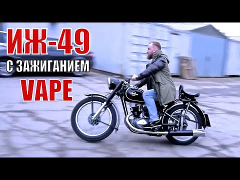 Видео: Мотоцикл ИЖ-49 с электронным зажиганием VAPE.