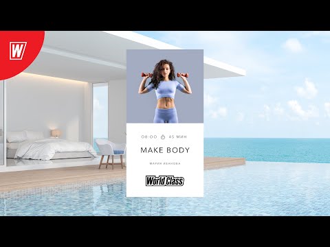 Видео: MAKE BODY с Марией Ивановой | 22 апреля 2024 | Онлайн-тренировки World Class
