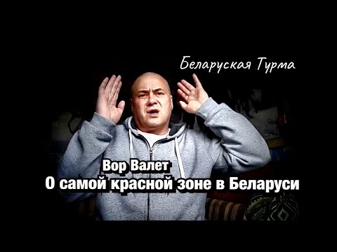 Видео: Вор в Законе Валера Валет о самой красной зоне в Беларуси