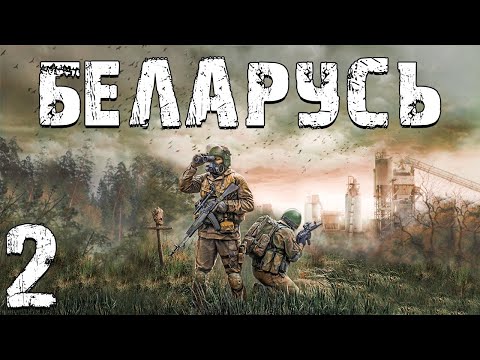 Видео: S.T.A.L.K.E.R. Беларусь #2. Диссертация