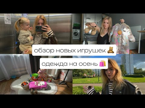 Видео: ДЕТСКАЯ ОДЕЖДА на осень 🍂 обзор новых ИГРУШЕК 🧸 ухожу с ЮТУБ? 😱😭 мои фавориты в одежде 🔥