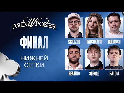 Видео: ЭВЕЛОН ПОКЕР ФИНАЛ НИЖНЕЙ СЕТКИ / ГОЛОВАЧ, СТРОГО, ГАЕЧКА, СКИЛЗОР, РЕНАТКО / EVELONE