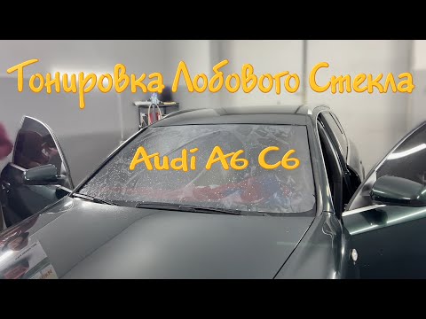 Видео: Тонировка Лобового Стекла Audi A6 C6