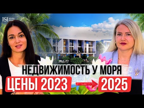 Видео: Покупка у моря без иллюзий: цены 2023→2025, риски и защита