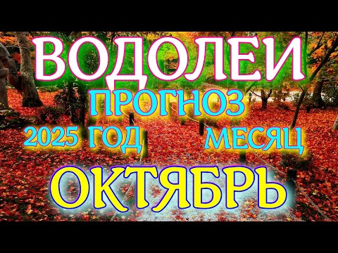 Видео: ГОРОСКОП ВОДОЛЕИ ОКТЯБРЬ МЕСЯЦ ТАРОСКОП ПРОГНОЗ. 2025 ГОД virgo tarot today