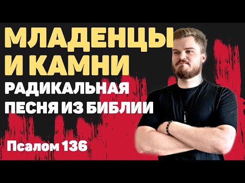 Видео: Сложные тексты из Библии. Псалом 136: Призыв разбивать младенцев об камни? Или мы не так поняли