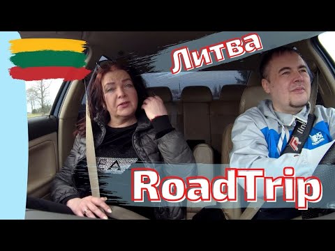 Видео: Road Trip по району. Литва. #lietuva #lithuania