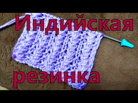 Видео: Индийская резинка.