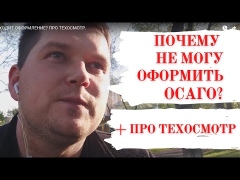 Видео: ОСАГО ОНЛАЙН: ПОЧЕМУ НЕ ПРОХОДИТ ОФОРМЛЕНИЕ? ПРО ТЕХОСМОТР.