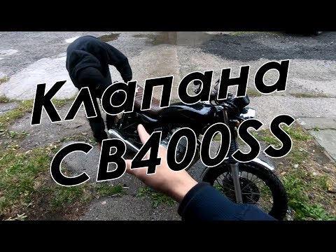 Видео: Регулировка зазоров клапанов на CB400SS