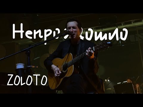 Видео: ZOLOTO – Непроизошло (акустика с оркестром @ Пакгаузы, 01.08.2024)