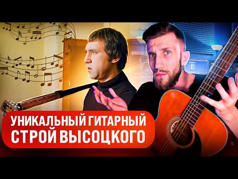 Видео: Уникальный ГИТАРНЫЙ СТРОЙ Владимира Высоцкого | Случайность или Гений?