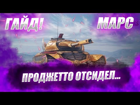 Видео: ♂ 🔴ГАЙД НА MAРС !!! ОН ЖЕ Progetto 46 ● Как Играть на MAРС - Е♂