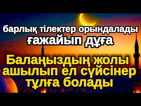 Видео: бұл күшті зікірді 7 минут тыңдағаннан кейін! Балаңыздың ІСІ алға басады