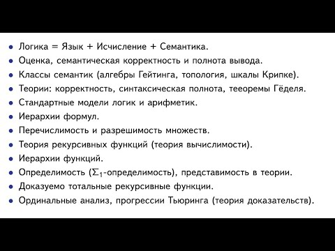 Видео: 51 завершение курса по матлогике