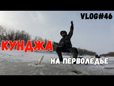 Видео: КУНДЖА на Сахалине | Первый Лед 2024 сезона