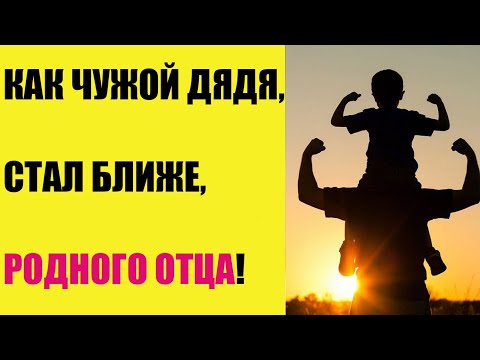 Видео: Как чужой дядя, стал ближе, родного отца!