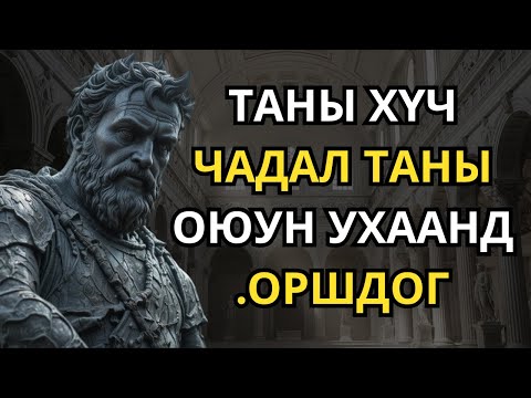 Видео: ЧАМАЙГ ХЭНД ч, ЮУГ ч ИЛҮҮЛЭХГҮЙ ХЭРХЭН ХҮЧТЭЙ БАЙХ ВЭ | СТОЦИЗМЫН 8 ХИЧЭЭЛ