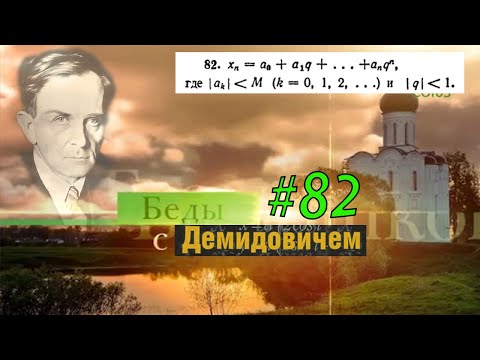 Видео: #82 Номер 82 из Демидовича | Сходимость последовательности