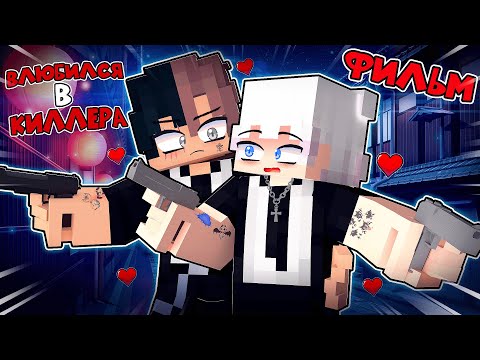 Видео: Я Влюбился в КИЛЛЕРА в Майнкрафт ФИЛЬМ 3 Часть (ВСЕ СЕРИИ)