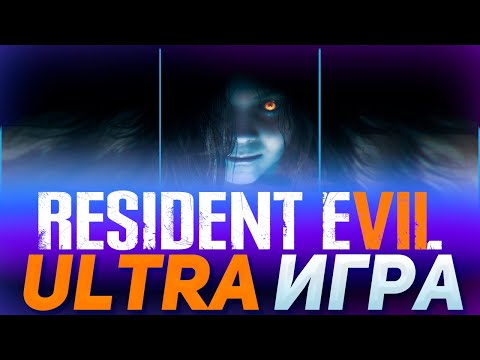 Видео: Resident Evil 7 | ULTRA ИГРА (обзор игры)