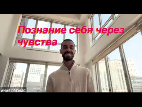 Видео: Anar Dreams. ♥️Самопознание♥️ часть 2
