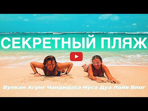 Видео: Секретный Пляж БАЛИ | БУНГАЛО обзор Чандидаса | вид на Вулкан Агунг | Меласти пляж | Путешествие